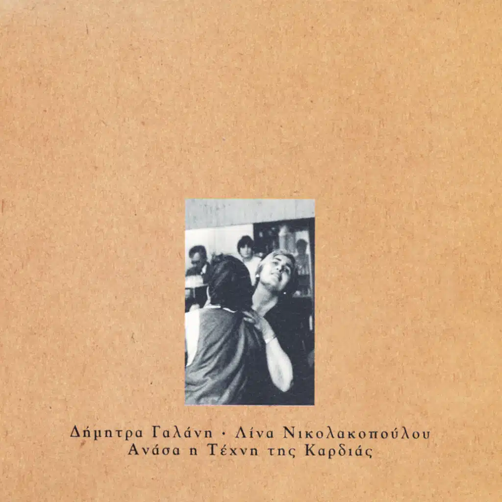 Anasa I Techni Tis Kardias - Album Version