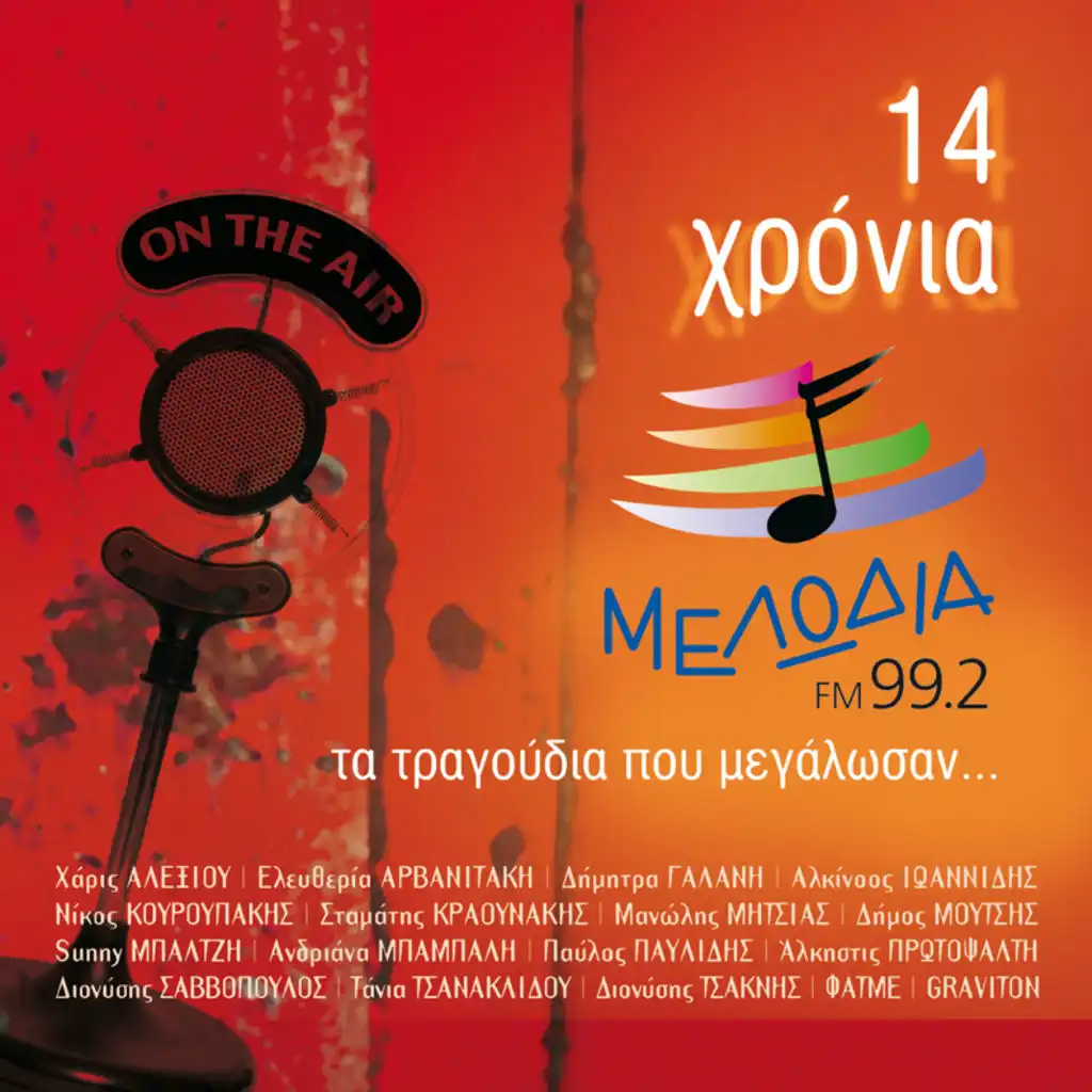 14 Chronia Melodia - Ta Tragoudia Pou Megalosan - Album Version