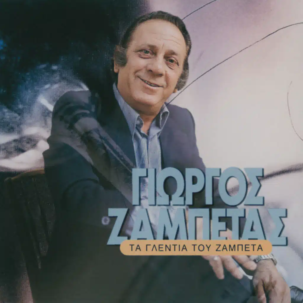 Ta Glentia Tou Zampeta - Album Version