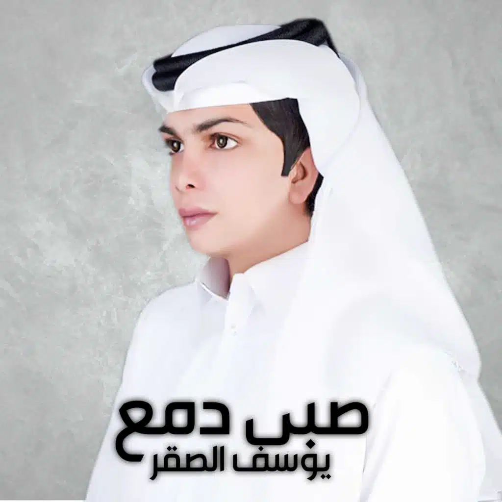 صبي دمع