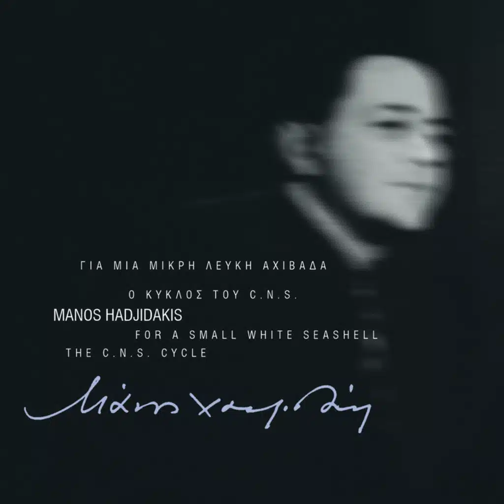 Gia Mia Mikri Lefki Achivada / O Kyklos Tou C.N.S. - Instrumental