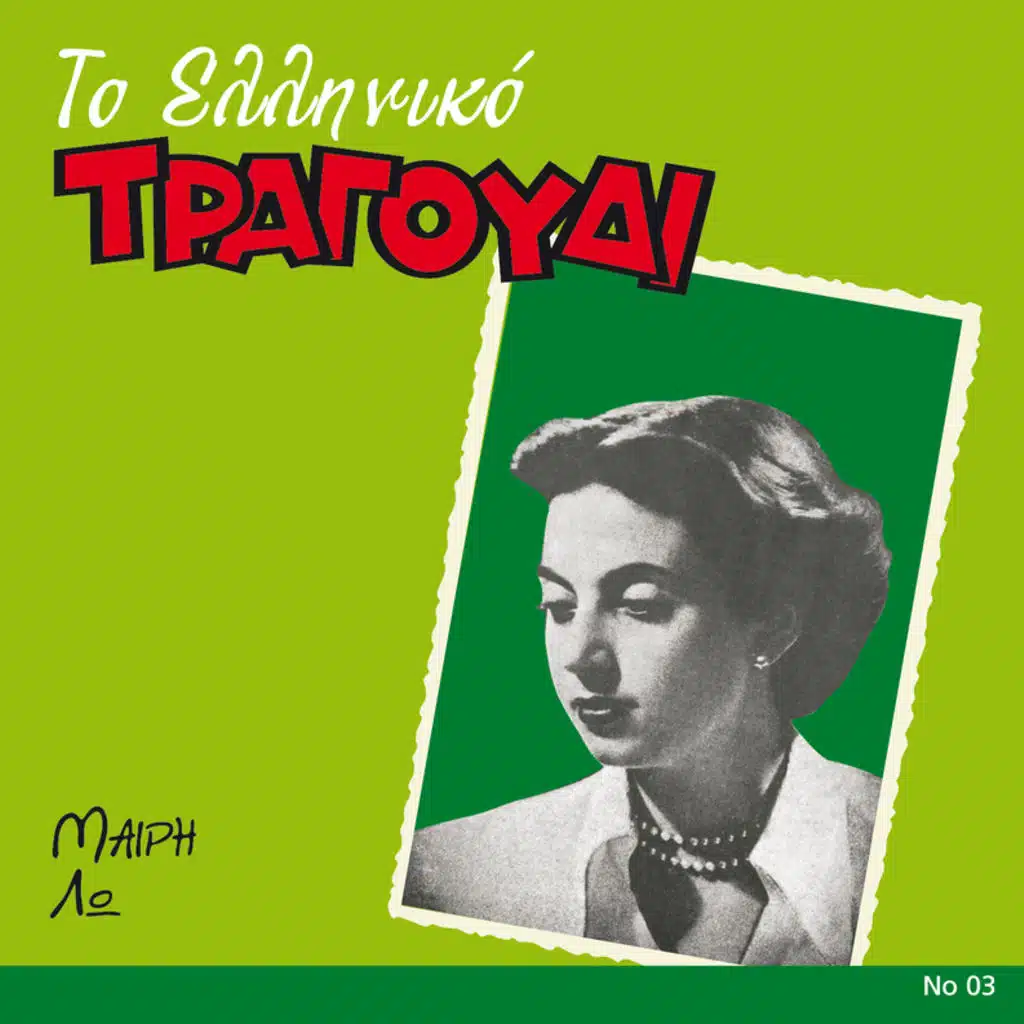 To Elliniko Tragoudi - Album Version