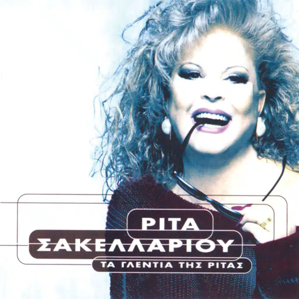 Ta Glentia Tis Ritas - Album Version