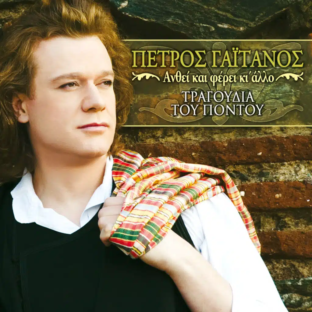 Anthei Kai Ferei Ki Allo / Tragoudia Tou Pontou - Album Version