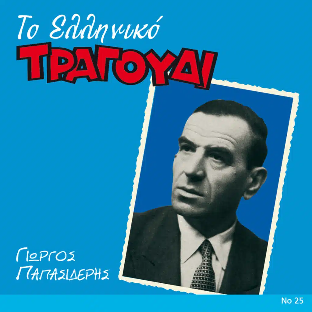 Pou 'soun Perdika (Tsamikos)