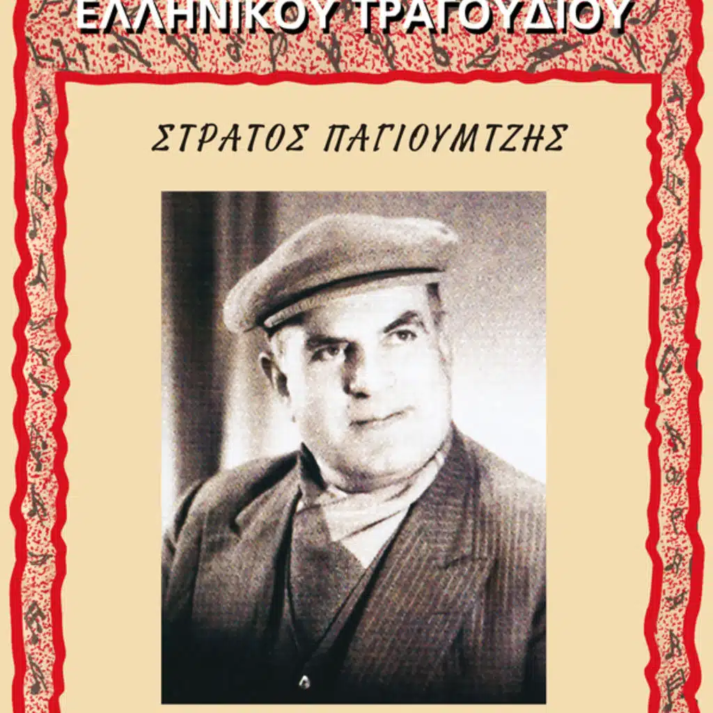 Asteria Tou Ellinikou Tragoudiou - Album Version