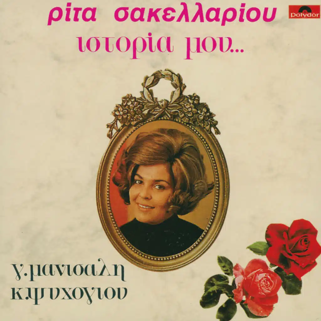 Istoria Mou - Album Version