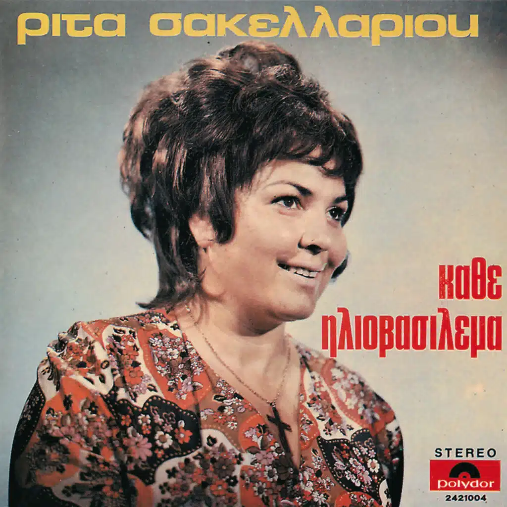 Kathe Iliovasilema - Album Version