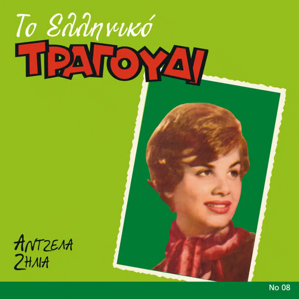 Prepei Den Prepei S' Agapo