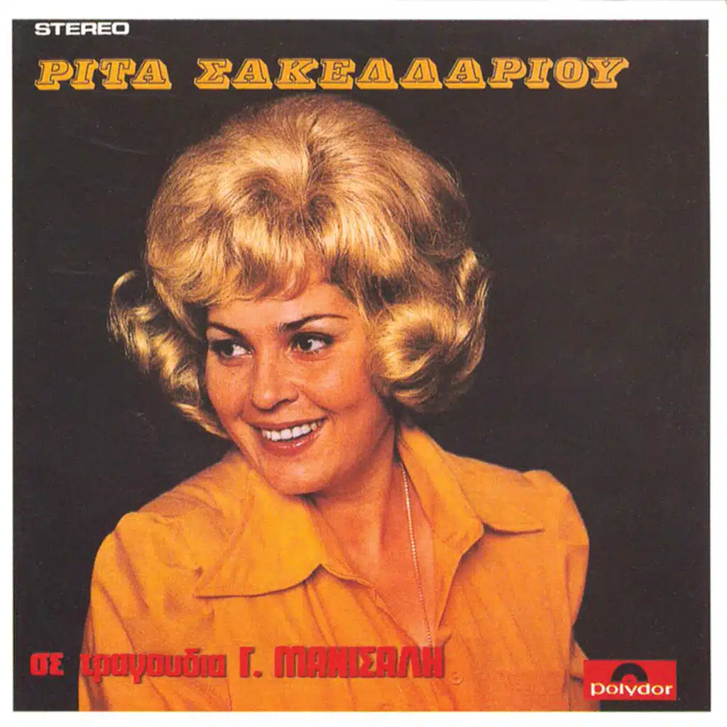 I Rita Sakellariou Se Tragoudia Tou Giorgou Manisali - Album Version