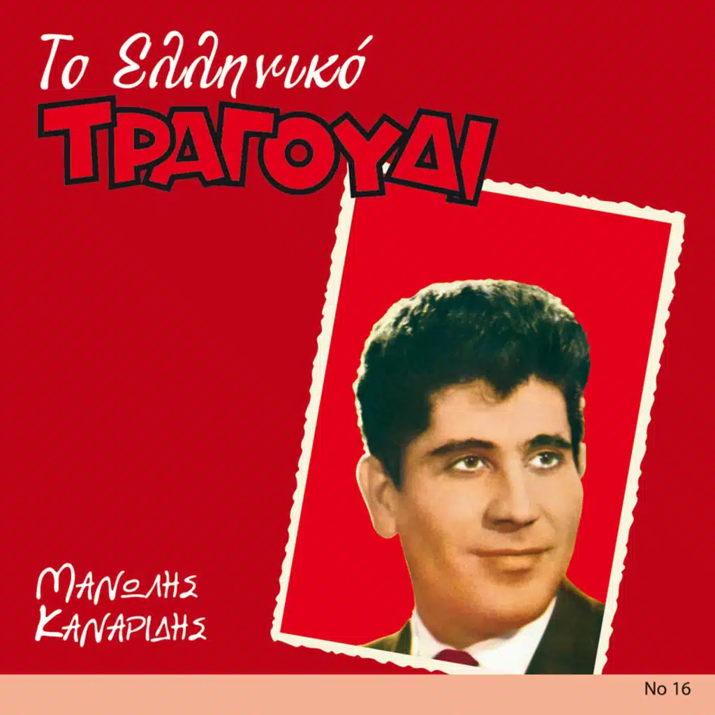 To Elliniko Tragoudi - Album Version