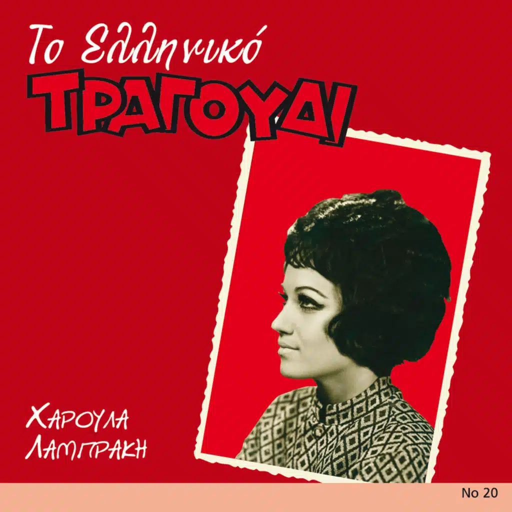 To Elliniko Tragoudi - Album Version