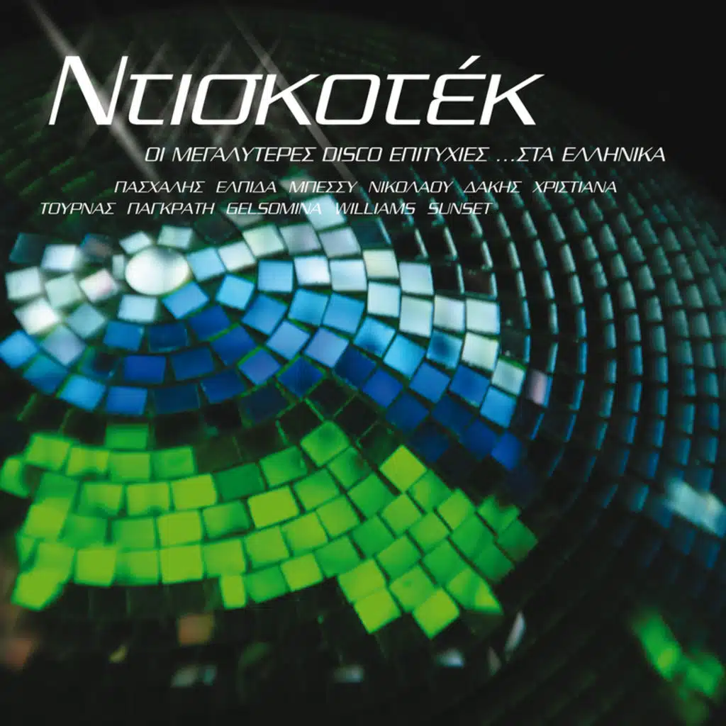 Tha Epiziso (I Will Survive)