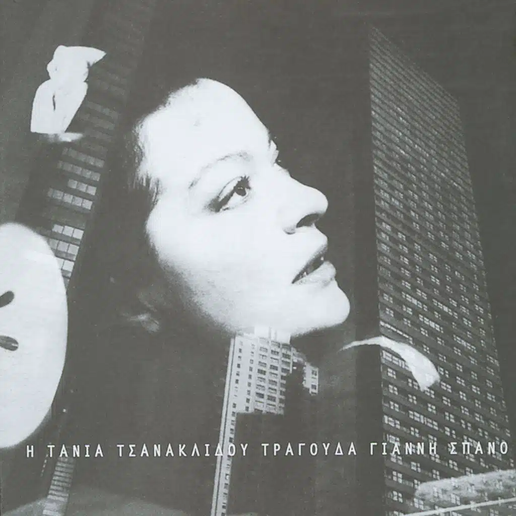 I Tania Tsanaklidou Tragouda Gianni Spano - Remastered
