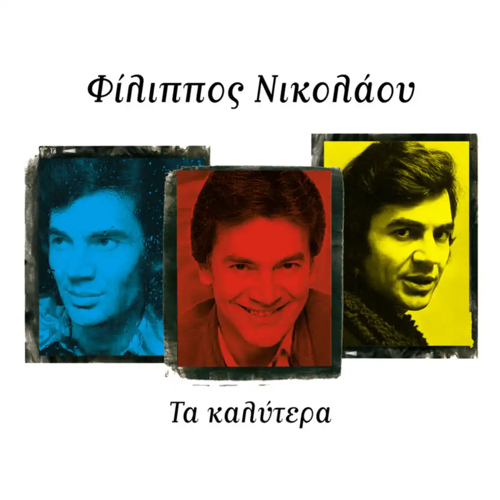 Ta Kalytera (Thelo Na Gyriso Sta Palia) - Album Version