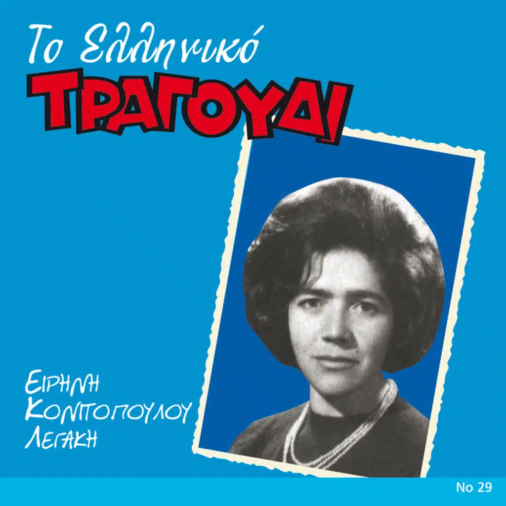 Eirini Konitopoulou - Legaki