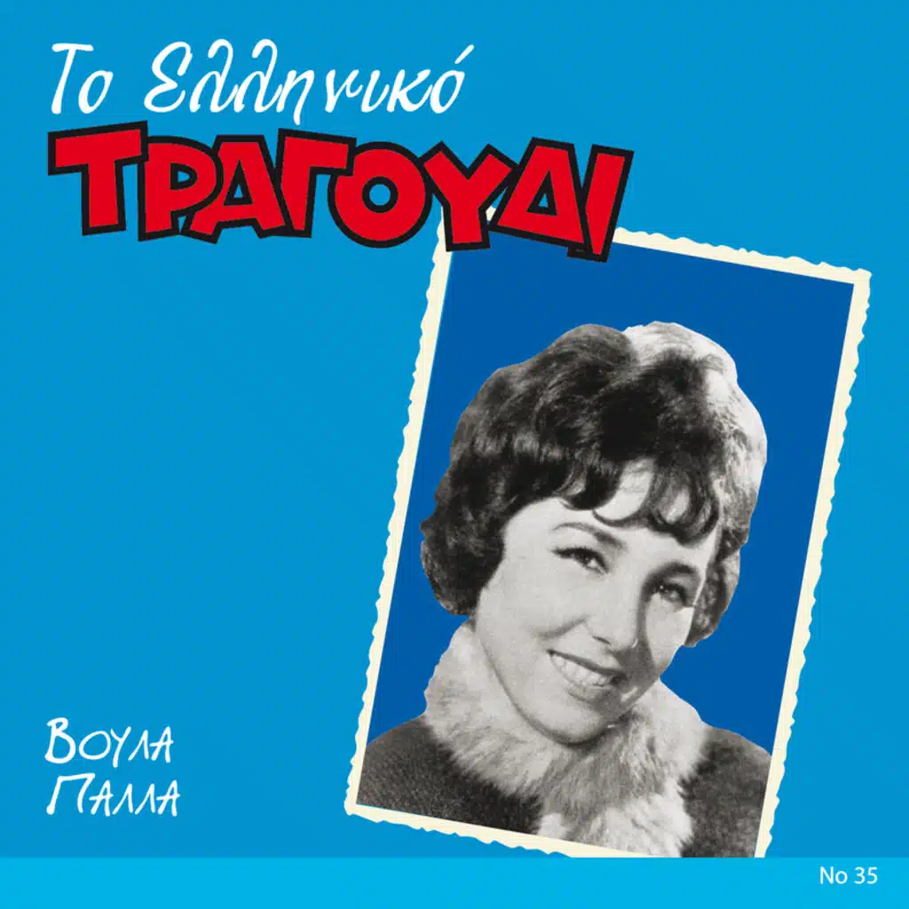 To Elliniko Tragoudi - Single Version