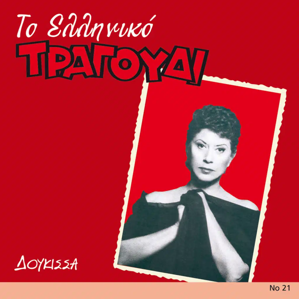 Anapse To Tsigaro - Single Version