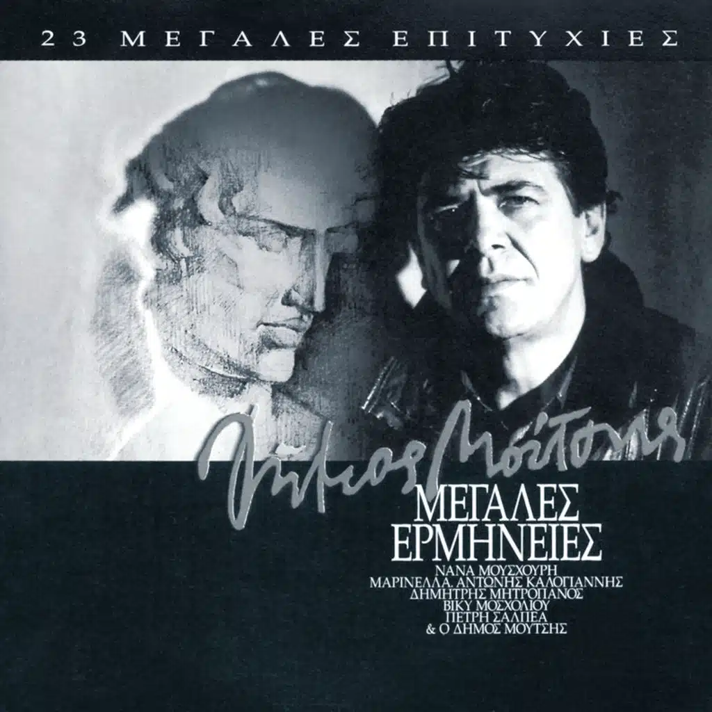 Megales Ermineies - Album Version