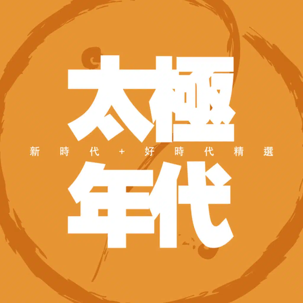 Tai Ji Nian Dai - Xin Shi Dai + Hao Shi Dai Jing Xuan