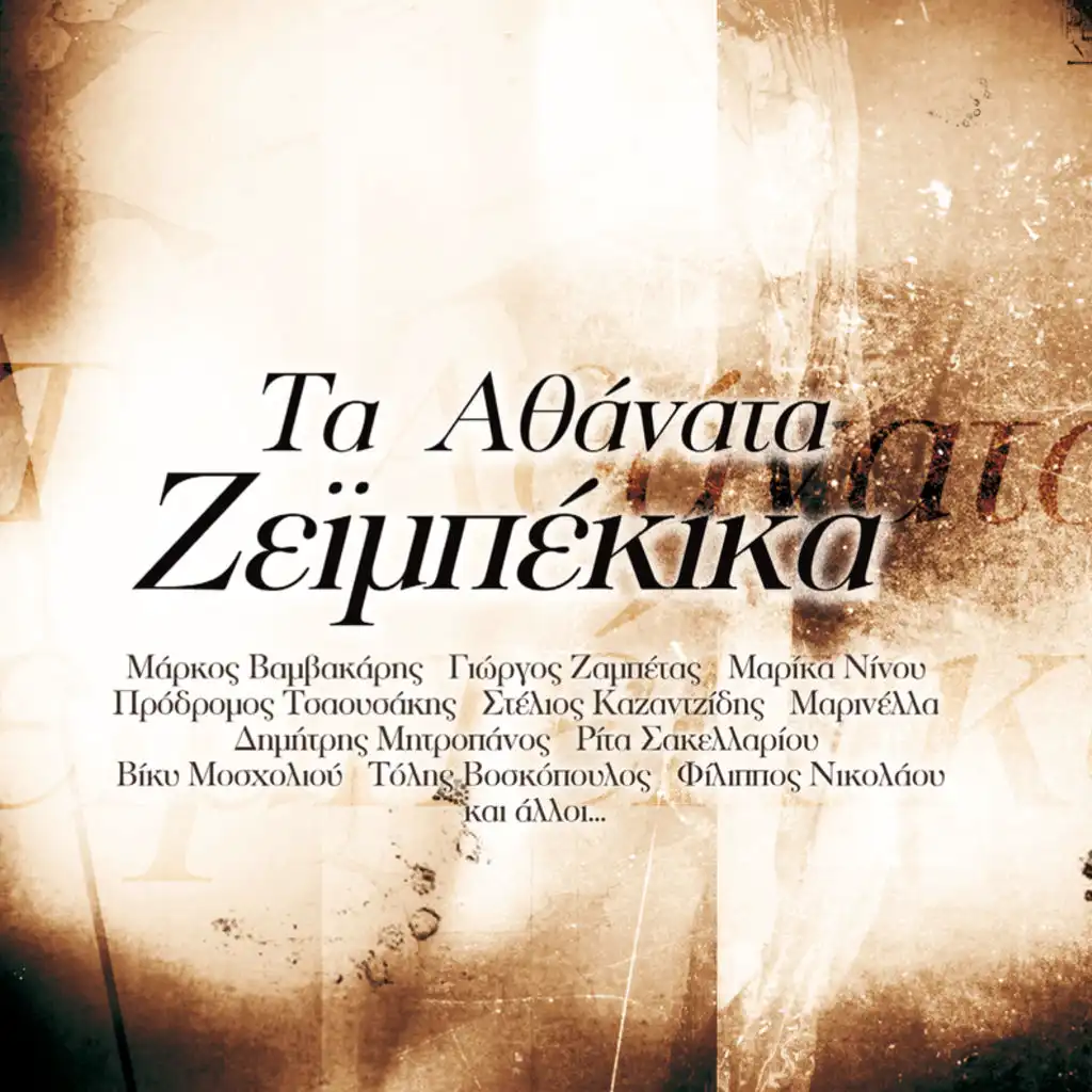 Ta Athanata Zeimpekika - Album Version