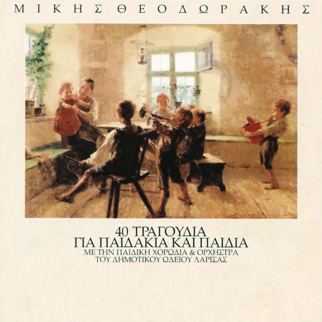 40 Tragoudia Gia Paidakia Kai Paidia - Album Version
