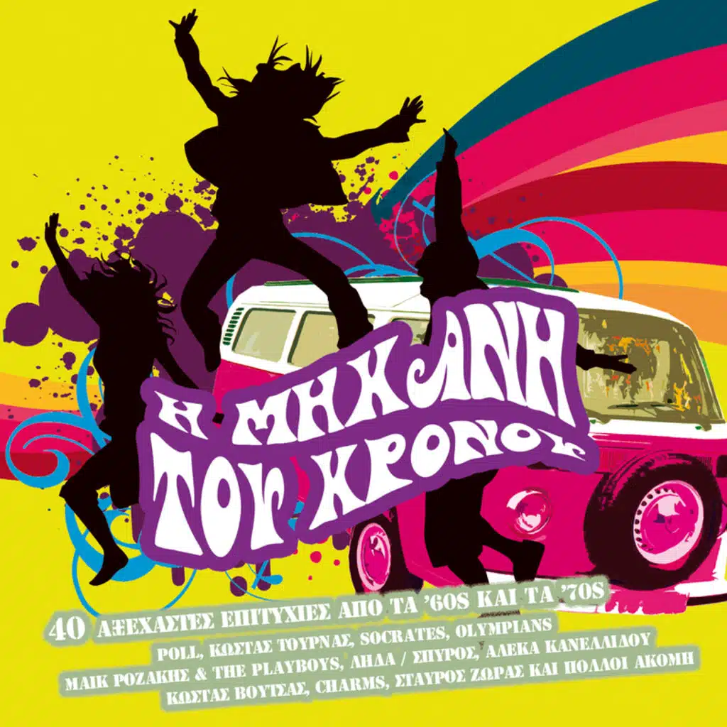 Stin Pigi Mia Kopela