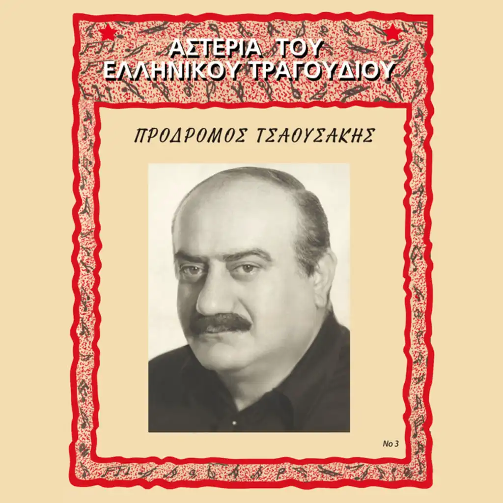 Asteria Tou Ellinikou Tragoudiou - Album Version