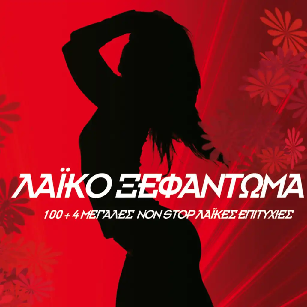 Laiko Xefantoma - Album Version