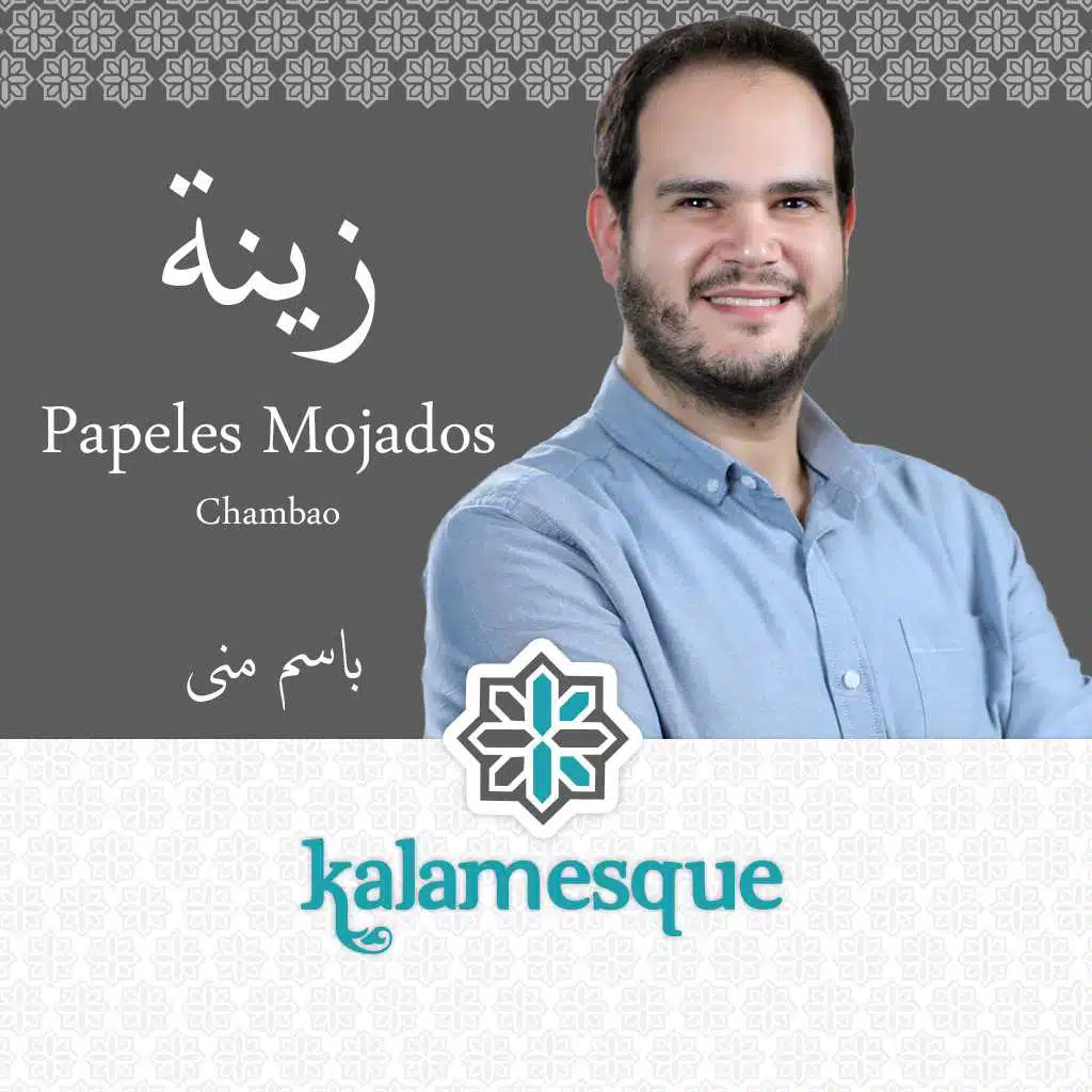 زينة - كلامِسك وباسم منى