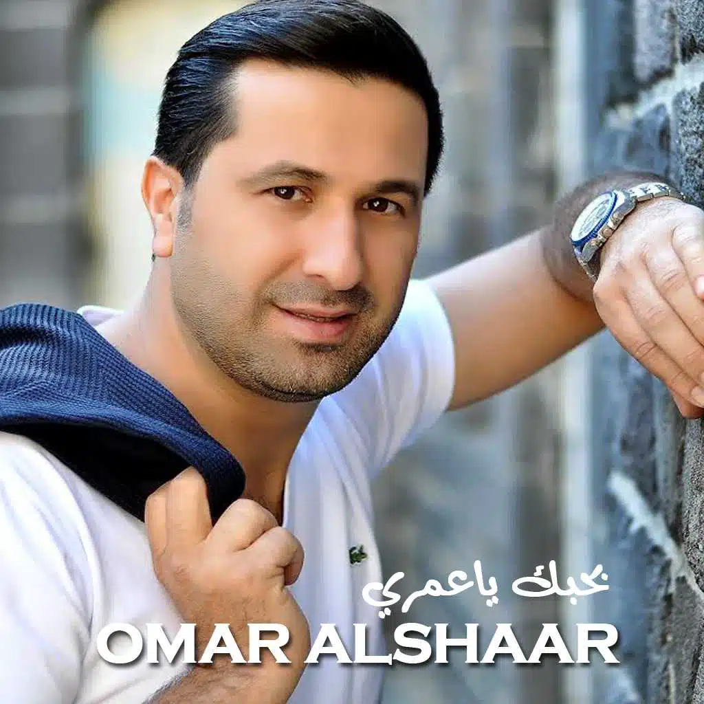 بحبك ياعمري