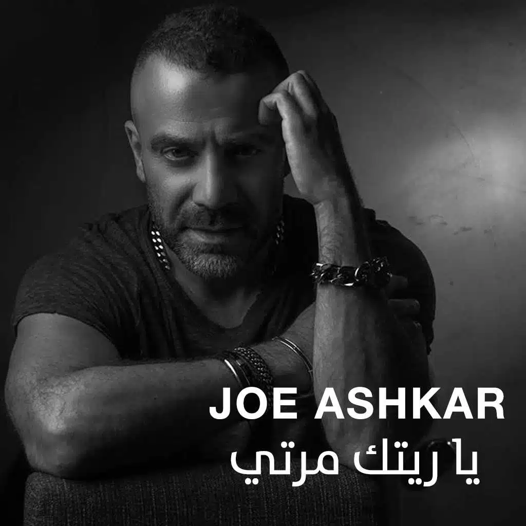 يا ريتك مرتي