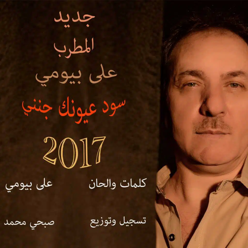 سود عيونك جنني