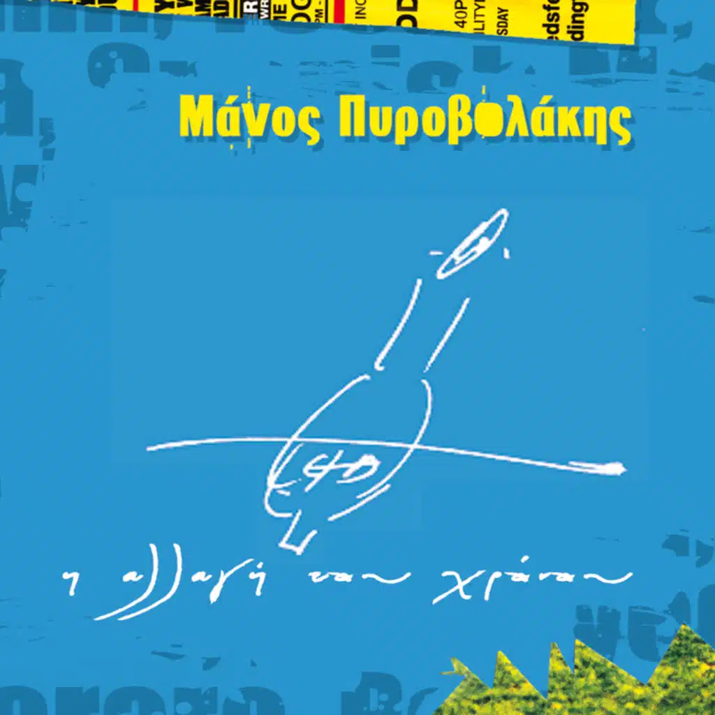 I Allagi Tou Chronou - Album Version