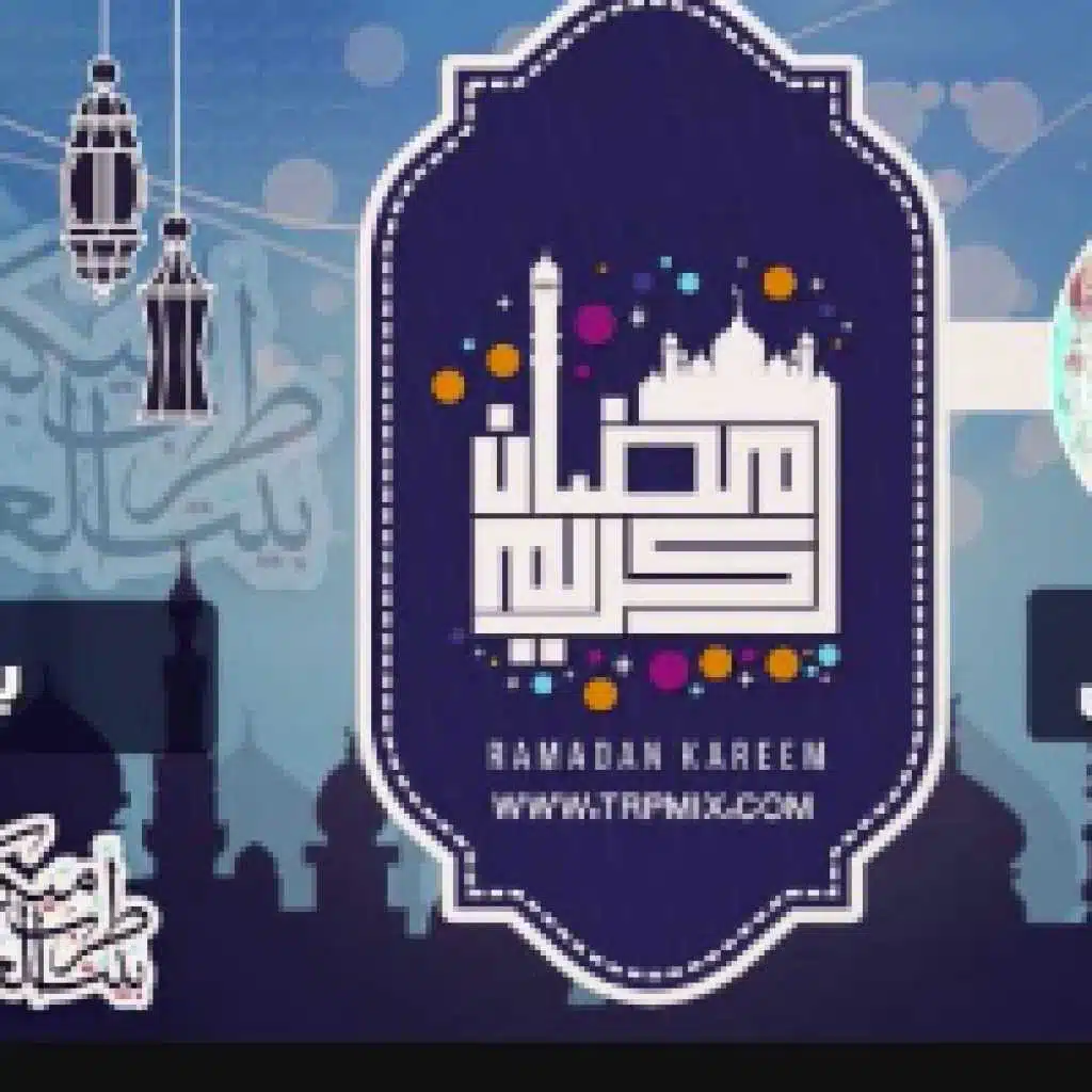 رمضان جانا