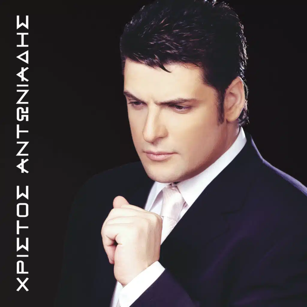 Ti Theleis Xana - Album Version