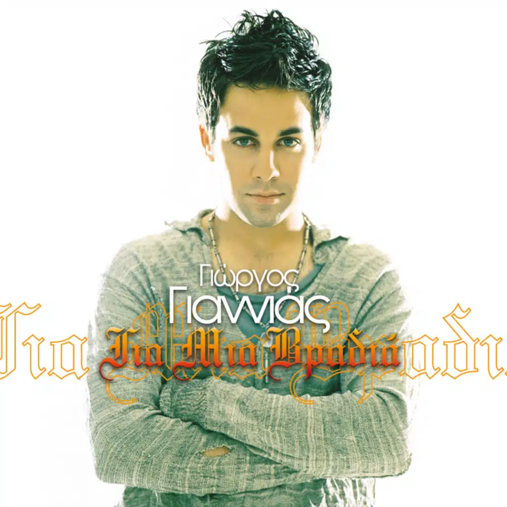 Gia Mia Vradia - Single Version