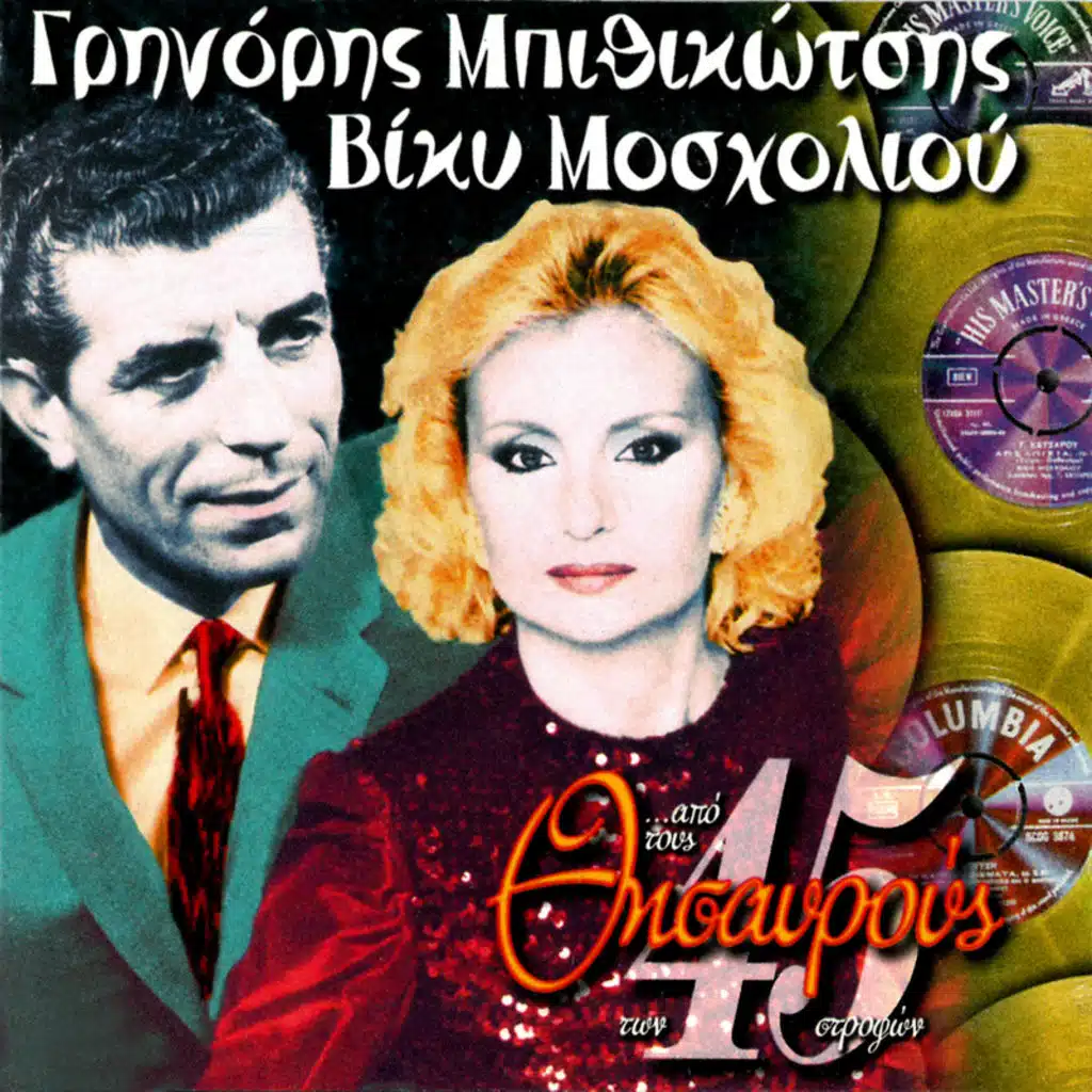 Vicky Mosholiou & Grigoris Bithikotsis