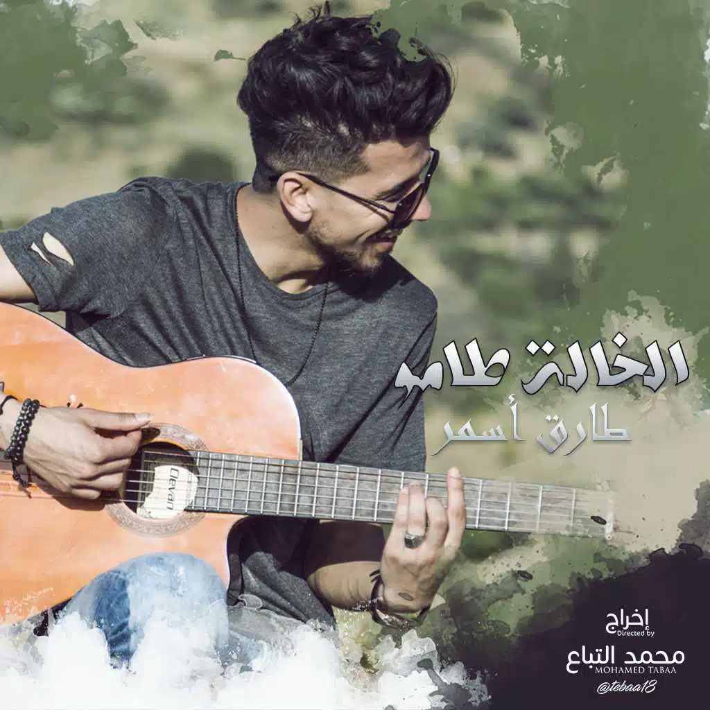 الخالة طامو