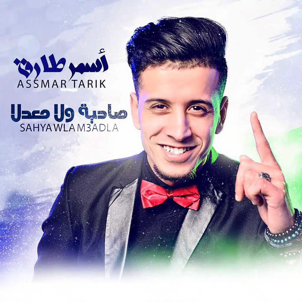 صاحية ولا معدلا