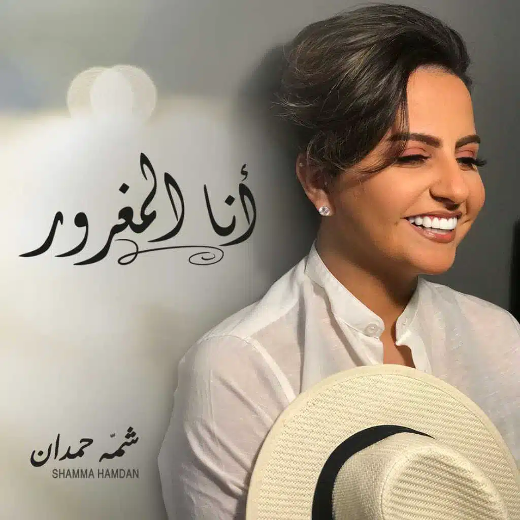 أنا المغرور