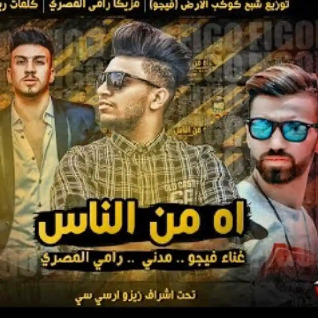 مهرجان اه من الناس - فيجو & مدنى