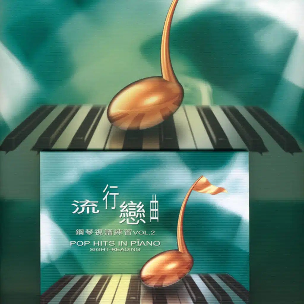 流行戀曲鋼琴視譜練習 VOL. 2