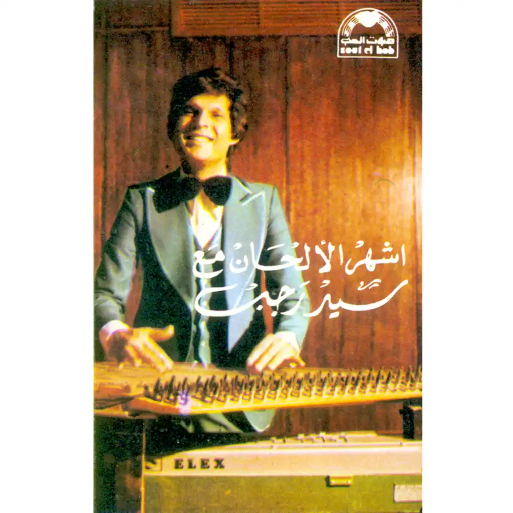أشهر الألحان مع سيد رجب