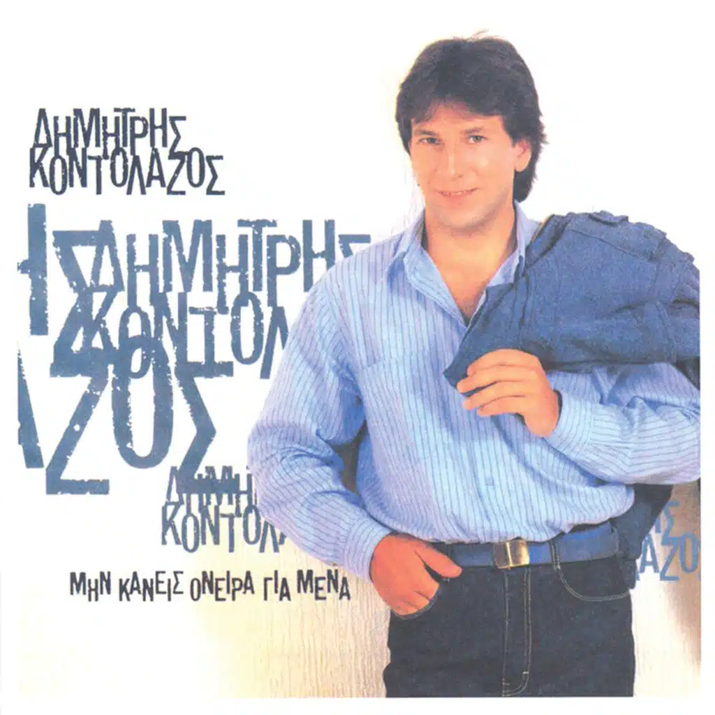 Min Kaneis Oneira Gia Mena - Remastered