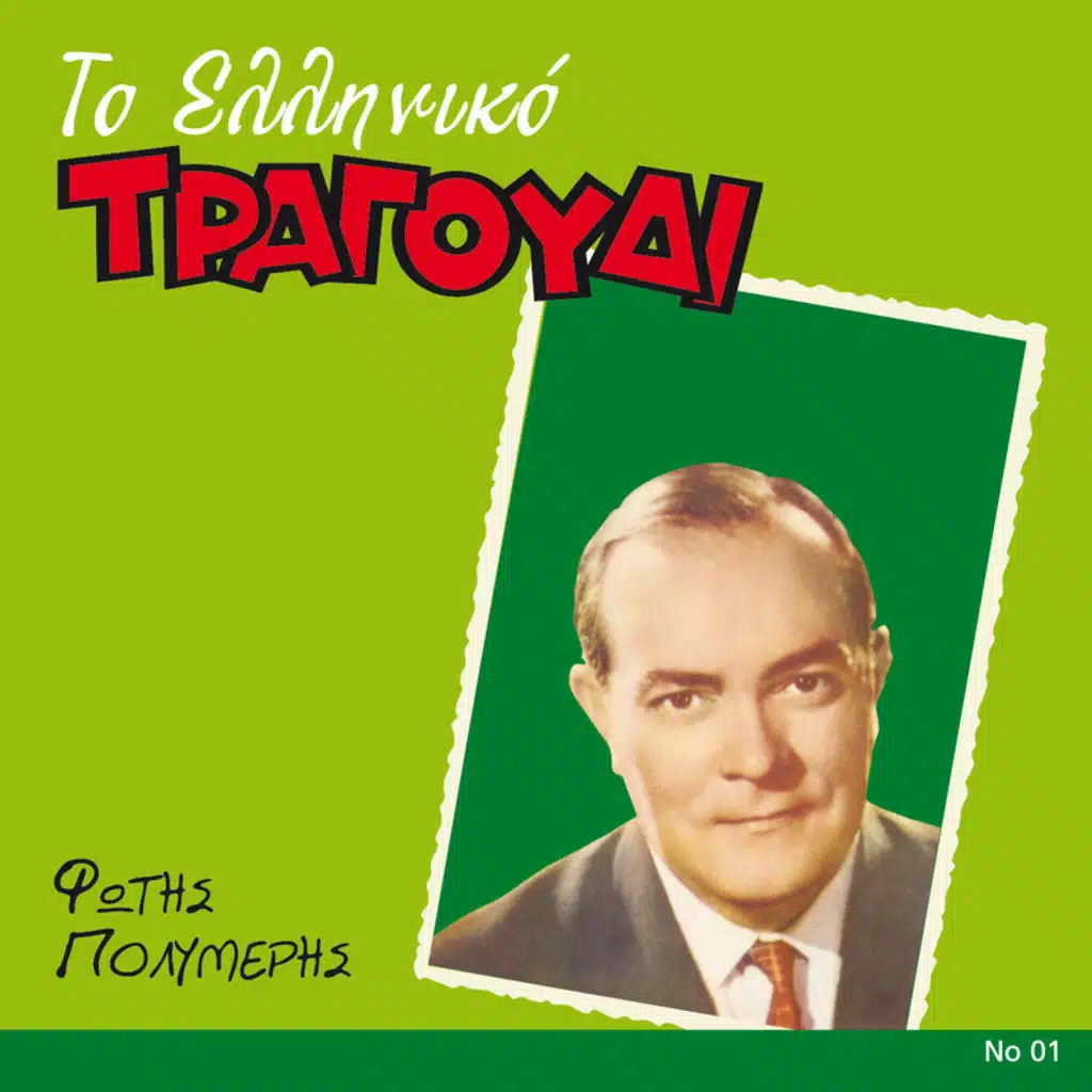 To Elliniko Tragoudi - Remastered