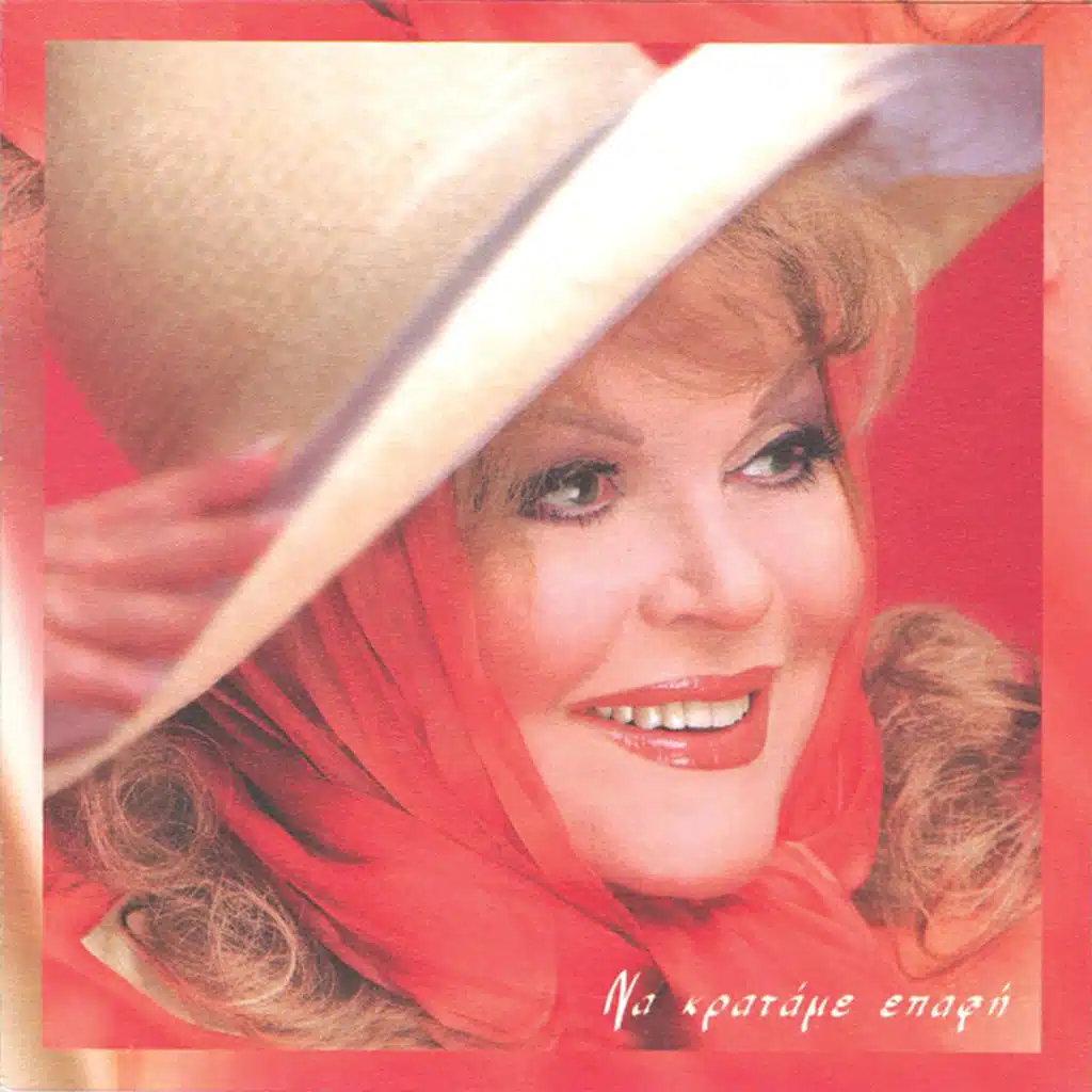 Na Kratame Epafi - Album Version