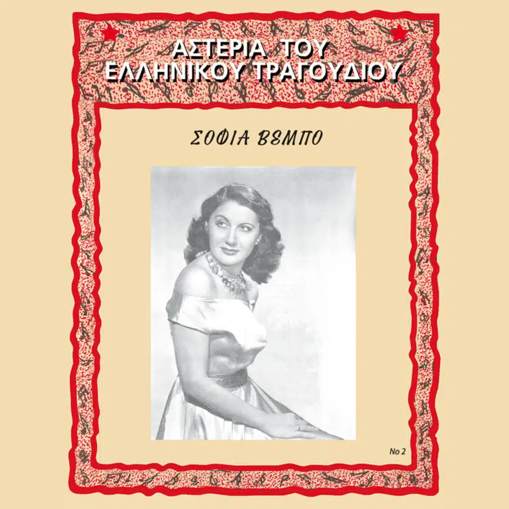 Asteria Tou Ellinikou Tragoudiou - Album Version