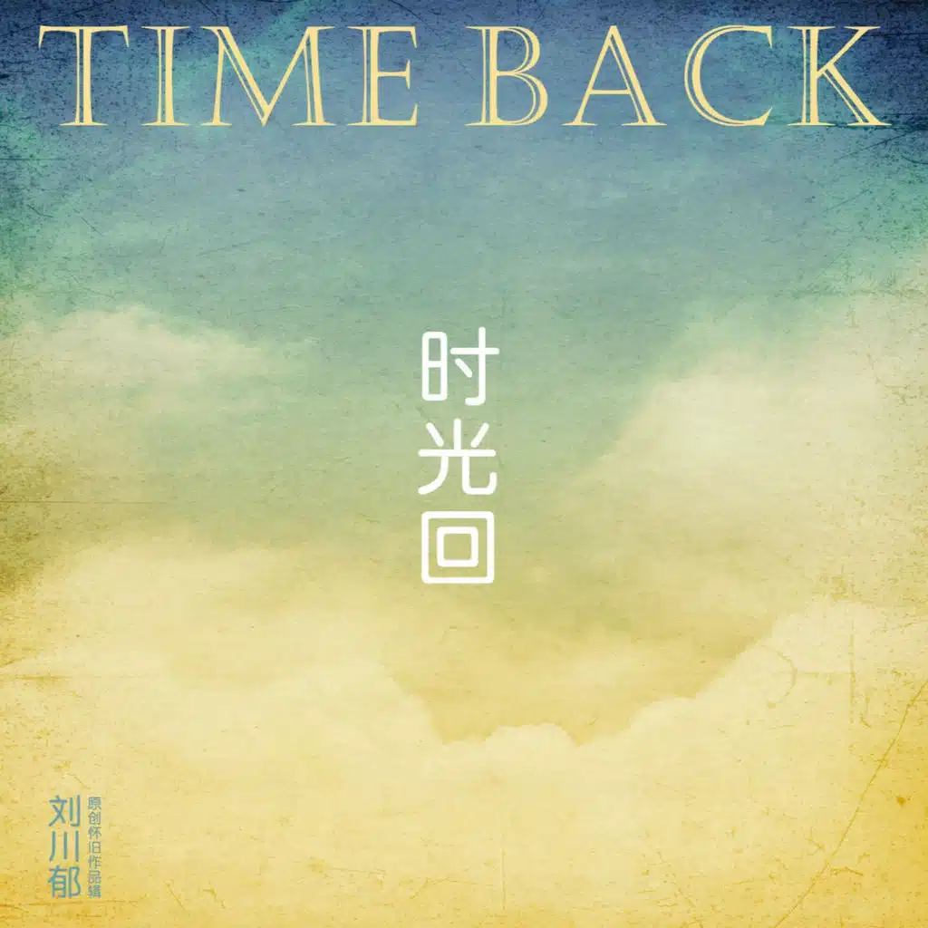 时光回 (刘川郁原创怀旧作品辑)