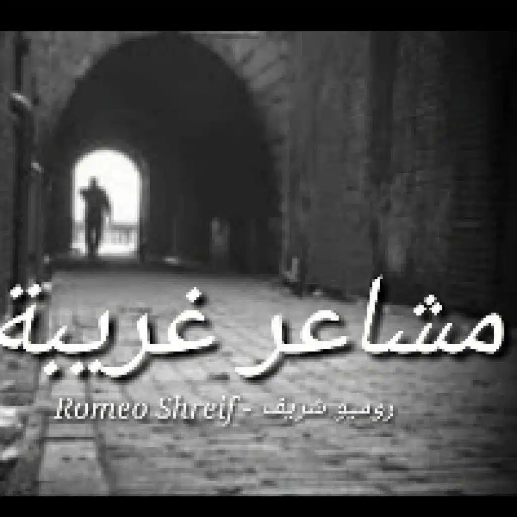 مشاعر غريبة